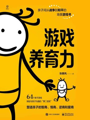 cover image of 游戏养育力